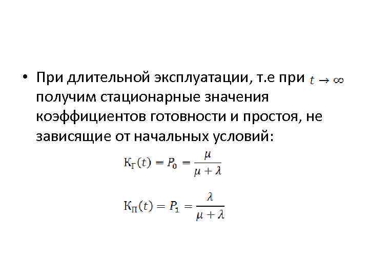  • При длительной эксплуатации, т. е при получим стационарные значения коэффициентов готовности и