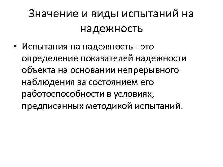 Значение и виды испытаний на надежность • Испытания на надежность - это определение показателей