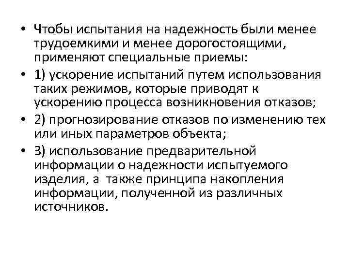  • Чтобы испытания на надежность были менее трудоемкими и менее дорогостоящими, применяют специальные