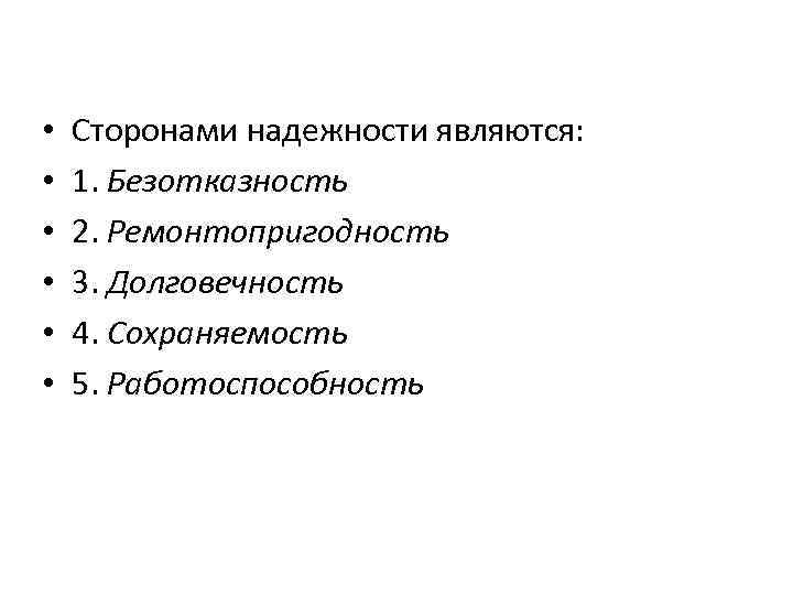  • • • Сторонами надежности являются: 1. Безотказность 2. Ремонтопригодность 3. Долговечность 4.