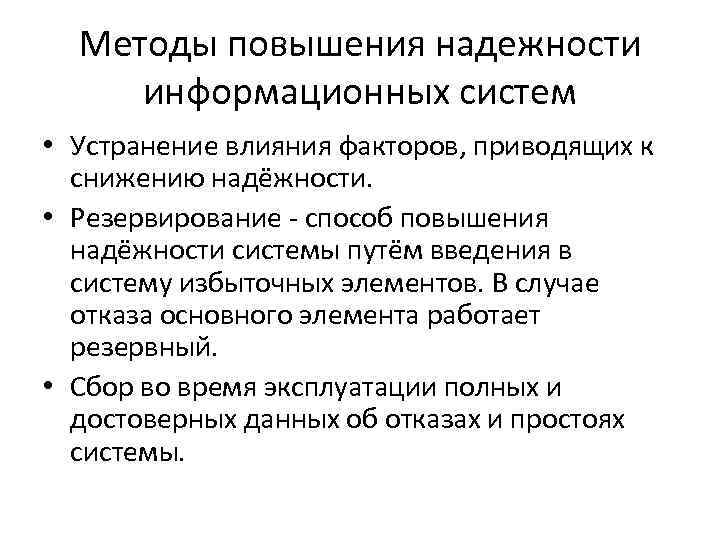 Увеличение обеспечивать. Методы повышения надежности системы. Способы оценки надежности. Методы повышения надежности ИС. Перечислить методы повышения надежности.