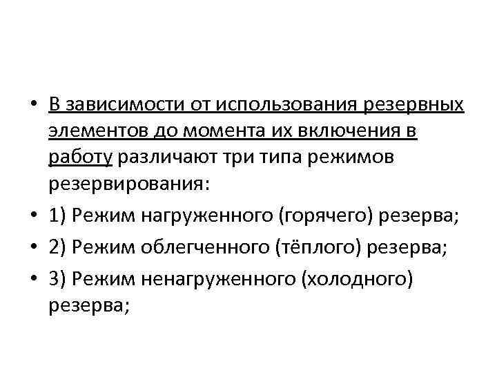  • В зависимости от использования резервных элементов до момента их включения в работу