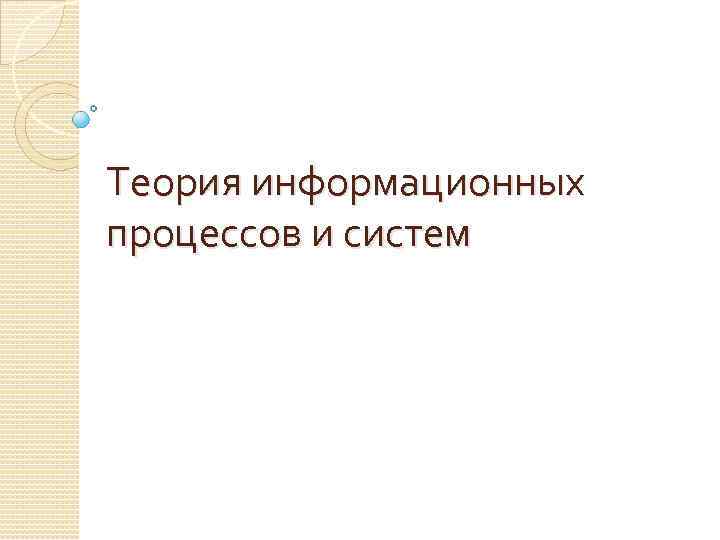 Теория информационных процессов и систем 