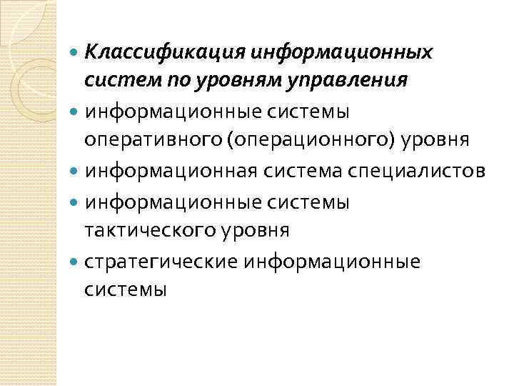 Классификация информационных систем по уровням управления информационные системы оперативного (операционного) уровня информационная система специалистов