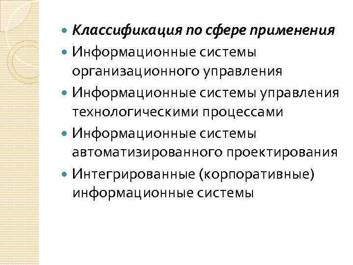 Классификация по сфере применения Информационные системы организационного управления Информационные системы управления технологическими процессами Информационные