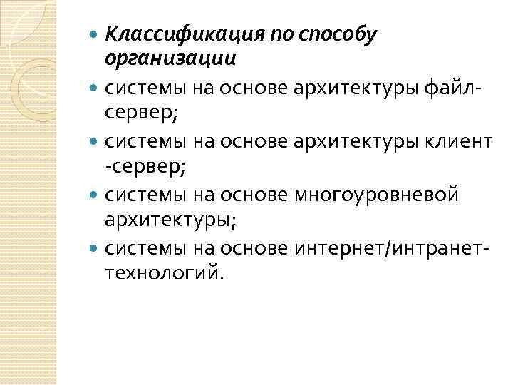 Классификация по способу организации системы на основе архитектуры файлсервер; системы на основе архитектуры клиент