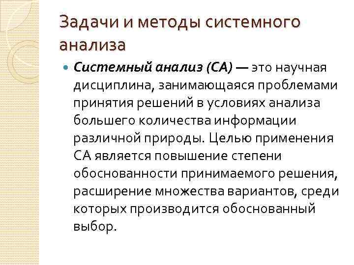 Задачи и методы системного анализа Системный анализ (СА) — это научная дисциплина, занимающаяся проблемами