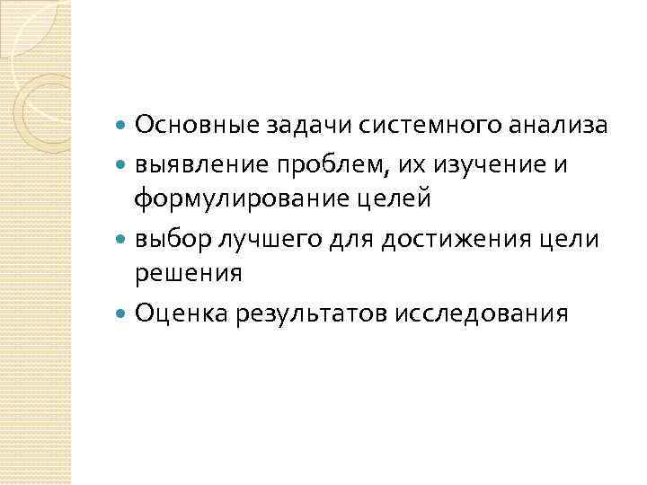 Основные задачи системного анализа выявление проблем, их изучение и формулирование целей выбор лучшего для