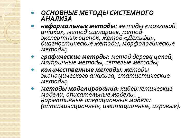  ОСНОВНЫЕ МЕТОДЫ СИСТЕМНОГО АНАЛИЗА неформальные методы: методы «мозговой атаки» , метод сценариев, метод