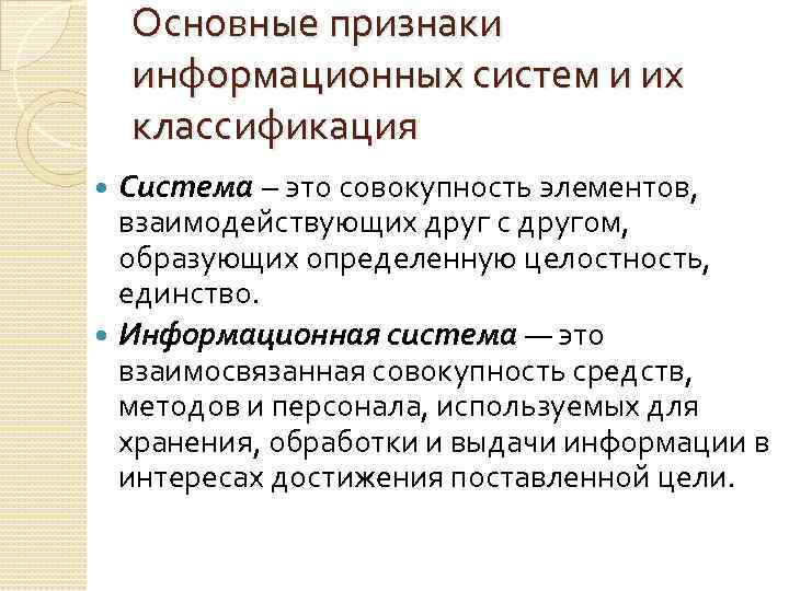 Информационные признаки. Основные признаки информационной системы. Основные признаки современной информационной системы. Назовите основные признаки ИС. Перечислите основные признаки системы.