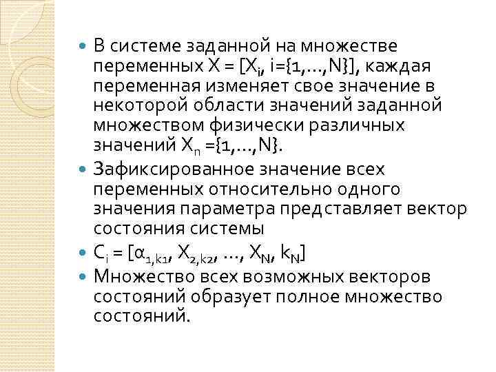 В системе заданной на множестве переменных X = [Xi, i={1, …, N}], каждая переменная