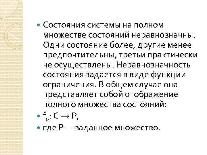 Состояния системы на полном множестве состояний неравнозначны. Одни состояние более, другие менее предпочтительны, третьи