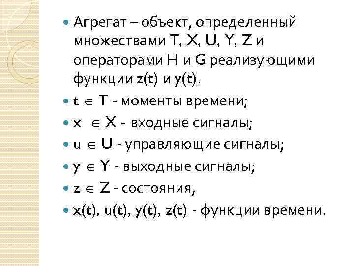 Агрегат – объект, определенный множествами T, X, U, Y, Z и операторами H и