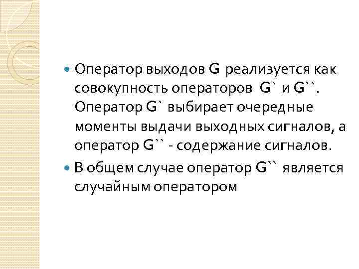 Оператор выходов G реализуется как совокупность операторов G` и G``. Оператор G` выбирает очередные