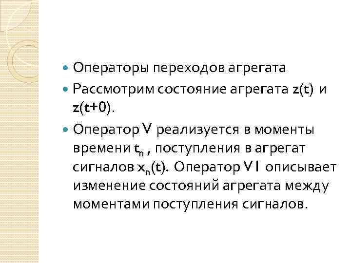 Операторы переходов агрегата Рассмотрим состояние агрегата z(t) и z(t+0). Оператор V реализуется в моменты