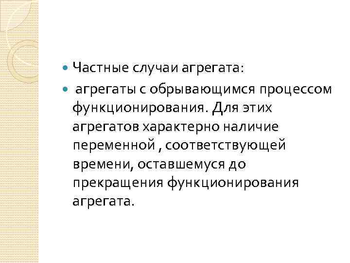 Частные случаи агрегата: агрегаты с обрывающимся процессом функционирования. Для этих агрегатов характерно наличие переменной