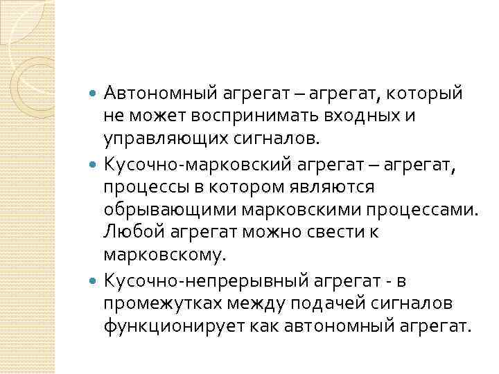 Автономный агрегат – агрегат, который не может воспринимать входных и управляющих сигналов. Кусочно-марковский агрегат