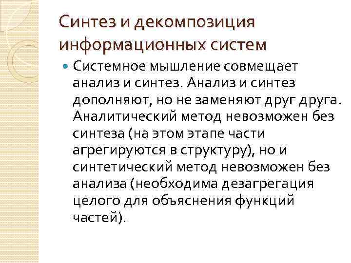 Синтез и декомпозиция информационных систем Системное мышление совмещает анализ и синтез. Анализ и синтез