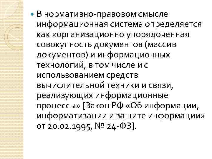  В нормативно-правовом смысле информационная система определяется как «организационно упорядоченная совокупность документов (массив документов)