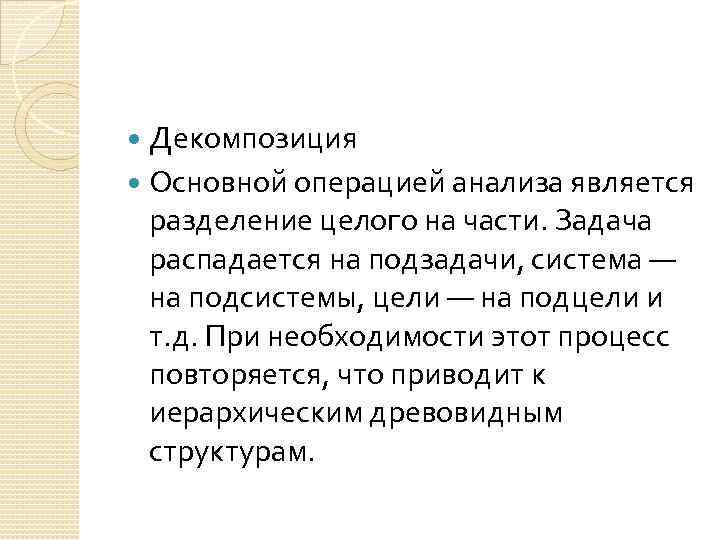 Декомпозиция Основной операцией анализа является разделение целого на части. Задача распадается на подзадачи, система