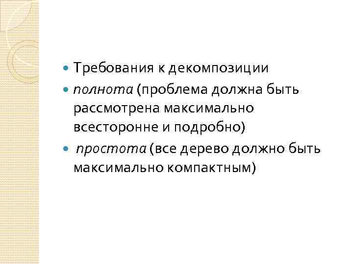 Требования к декомпозиции полнота (проблема должна быть рассмотрена максимально всесторонне и подробно) простота (все