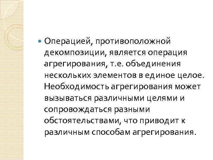 Операция является. Операции агрегирования. Теория оптимального агрегирования. Объединение различных элементов в единое целое.. Противоположные операции.