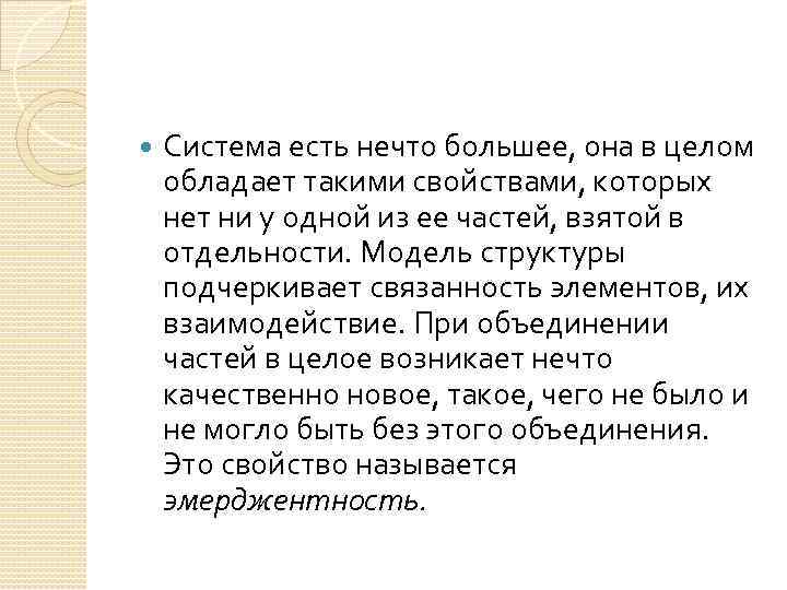  Система есть нечто большее, она в целом обладает такими свойствами, которых нет ни
