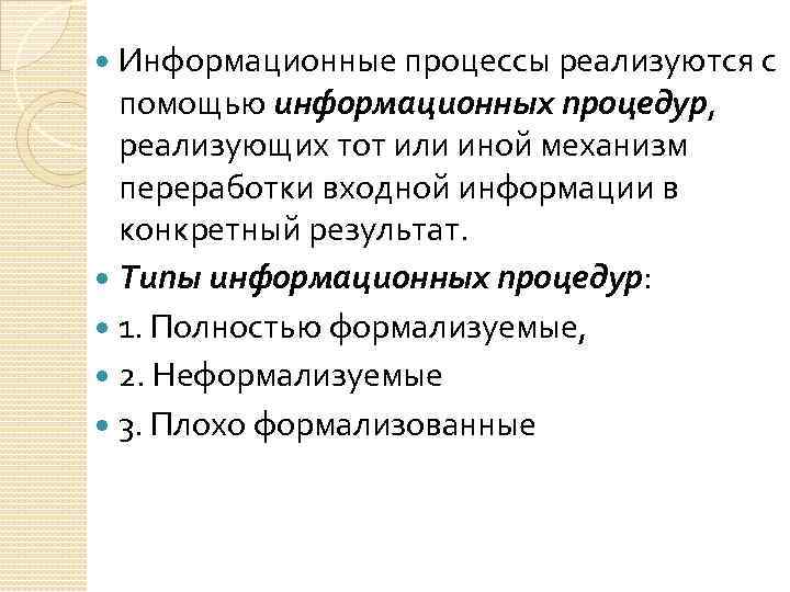 Информационные процессы реализуются с помощью информационных процедур, реализующих тот или иной механизм переработки входной