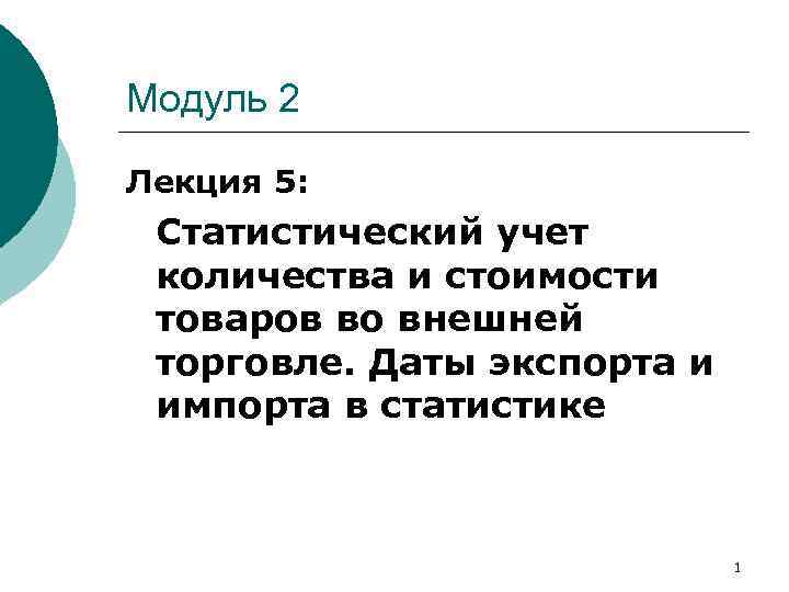 Модуль 2 Лекция 5: Статистический учет количества и стоимости товаров во внешней торговле. Даты