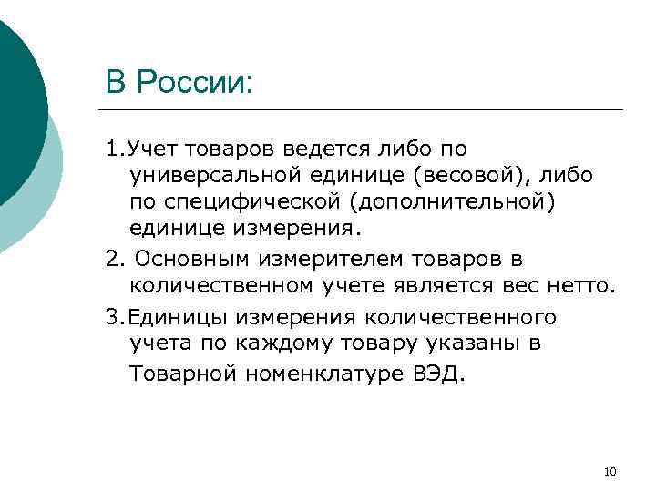 В России: 1. Учет товаров ведется либо по универсальной единице (весовой), либо по специфической