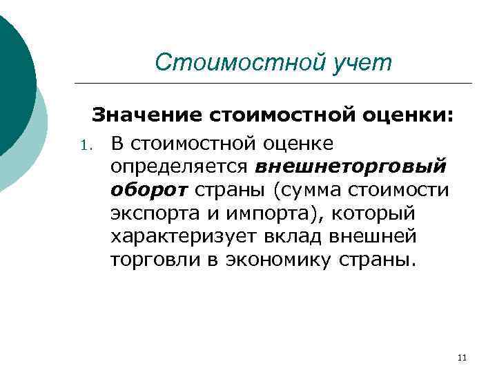 Стоимостной учет Значение стоимостной оценки: 1. В стоимостной оценке определяется внешнеторговый оборот страны (сумма