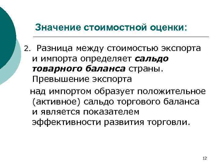  Значение стоимостной оценки: 2. Разница между стоимостью экспорта и импорта определяет сальдо товарного