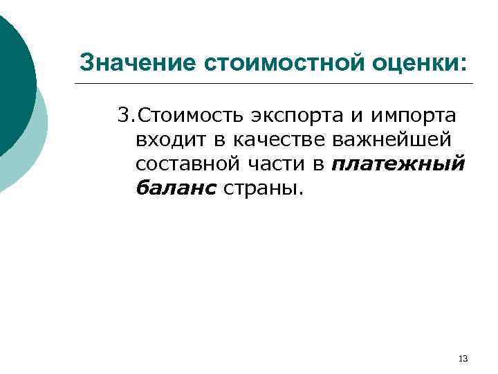 Значение стоимостной оценки: 3. Стоимость экспорта и импорта входит в качестве важнейшей составной части