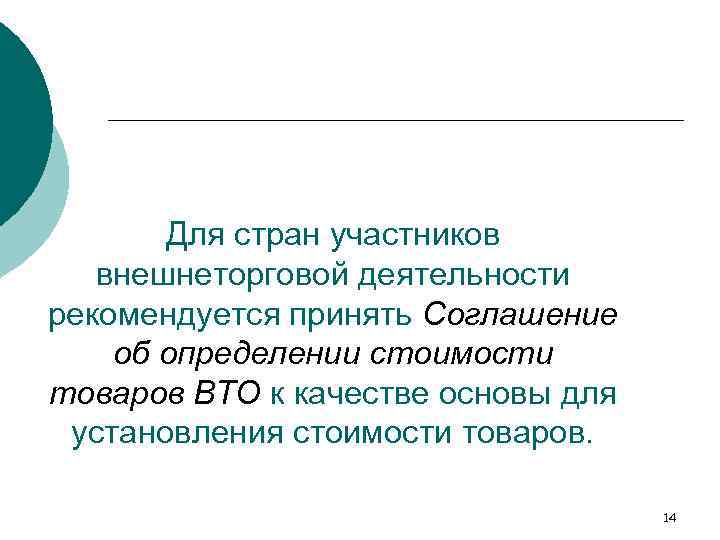 Для стран участников внешнеторговой деятельности рекомендуется принять Соглашение об определении стоимости товаров ВТО к