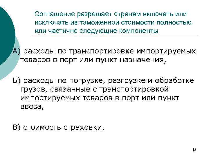 Соглашение разрешает странам включать или исключать из таможенной стоимости полностью или частично следующие компоненты: