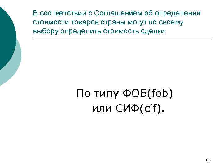 В соответствии с Соглашением об определении стоимости товаров страны могут по своему выбору определить