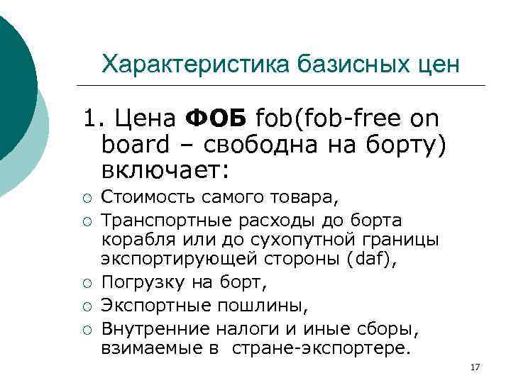 Характеристика базисных цен 1. Цена ФОБ fob(fob-free on board – свободна на борту) включает: