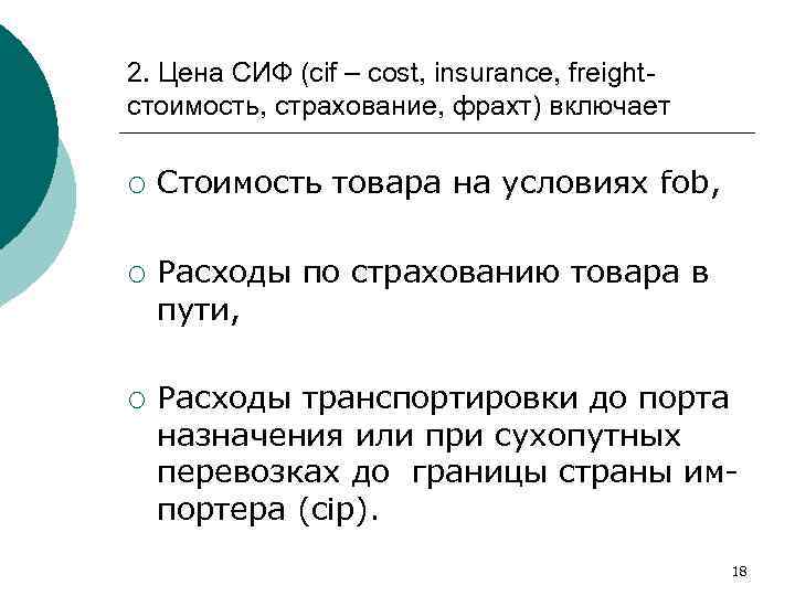 2. Цена СИФ (cif – cost, insurance, freightстоимость, страхование, фрахт) включает ¡ ¡ ¡