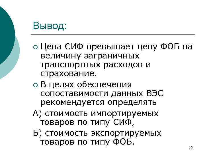 Вывод: Цена СИФ превышает цену ФОБ на величину заграничных транспортных расходов и страхование. ¡