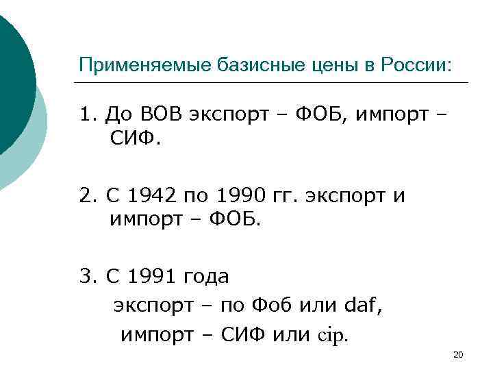 Применяемые базисные цены в России: 1. До ВОВ экспорт – ФОБ, импорт – СИФ.