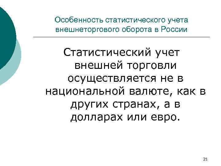 Особенность статистического учета внешнеторгового оборота в России Статистический учет внешней торговли осуществляется не в