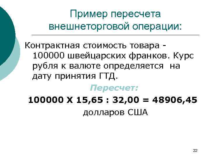 Пример пересчета внешнеторговой операции: Контрактная стоимость товара - 100000 швейцарских франков. Курс рубля к