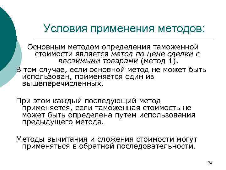 Условия применения методов: Основным методом определения таможенной стоимости является метод по цене сделки с