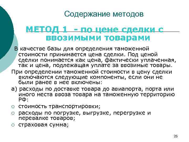 Содержание методов МЕТОД 1 - по цене сделки с ввозимыми товарами В качестве базы