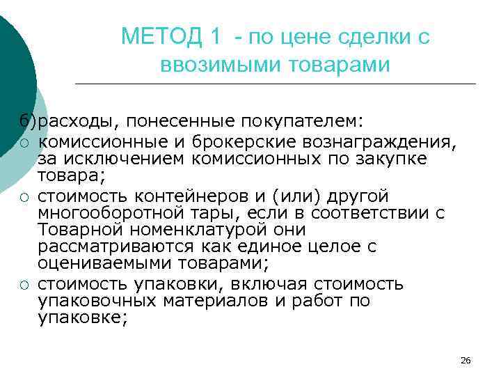 МЕТОД 1 - по цене сделки с ввозимыми товарами б)расходы, понесенные покупателем: ¡ комиссионные