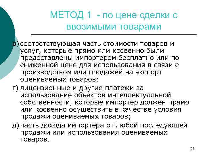 МЕТОД 1 - по цене сделки с ввозимыми товарами в) соответствующая часть стоимости товаров