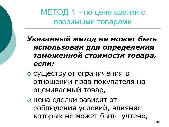 МЕТОД 1 - по цене сделки с ввозимыми товарами Указанный метод не может быть