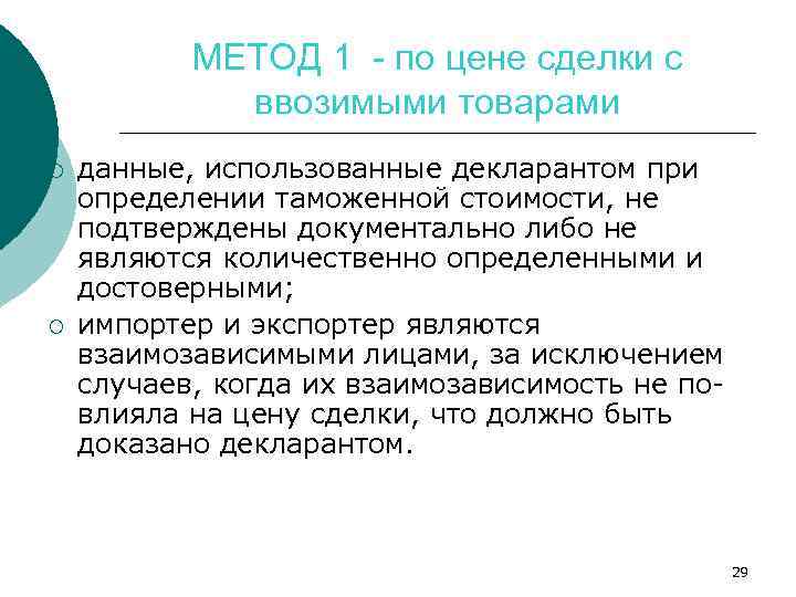 МЕТОД 1 - по цене сделки с ввозимыми товарами ¡ ¡ данные, использованные декларантом