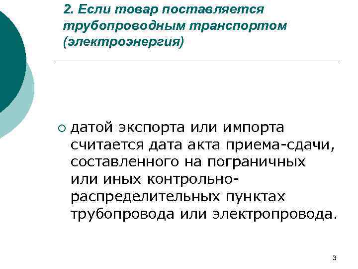 2. Если товар поставляется трубопроводным транспортом (электроэнергия) ¡ датой экспорта или импорта считается дата