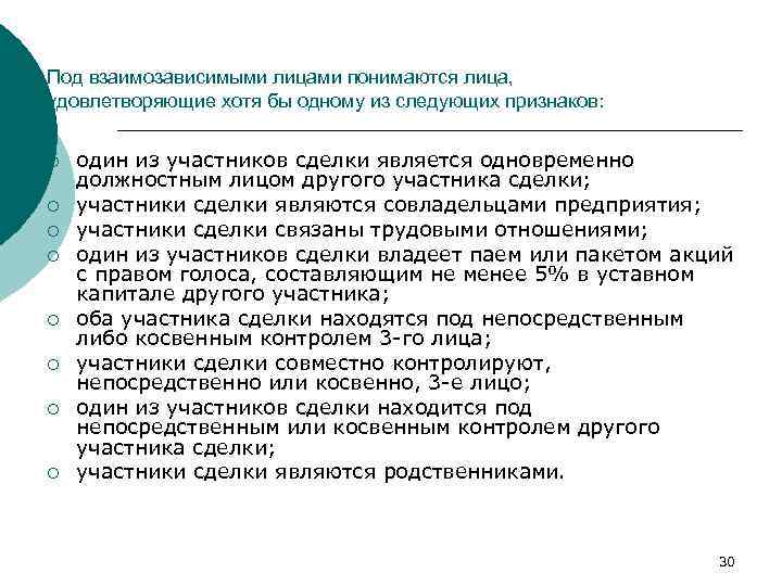 Под взаимозависимыми лицами понимаются лица, удовлетворяющие хотя бы одному из следующих признаков: ¡ ¡